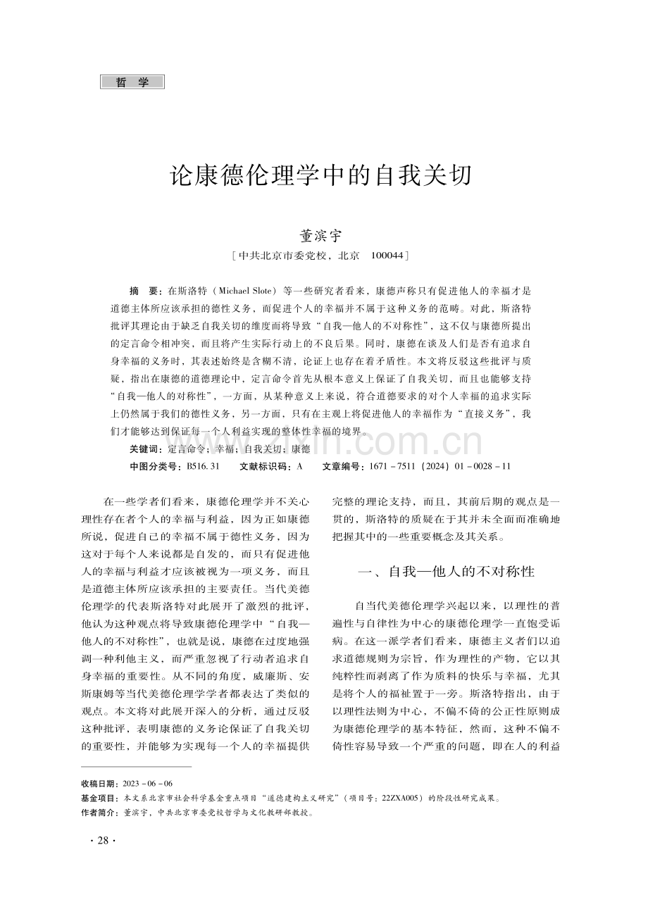 论康德伦理学中的自我关切.pdf_第1页