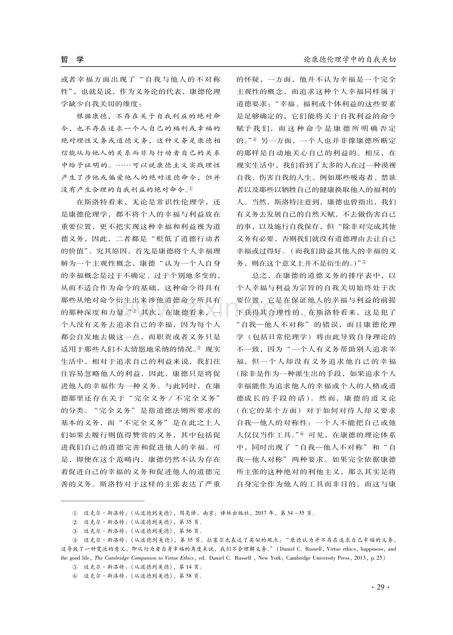 论康德伦理学中的自我关切.pdf_第2页