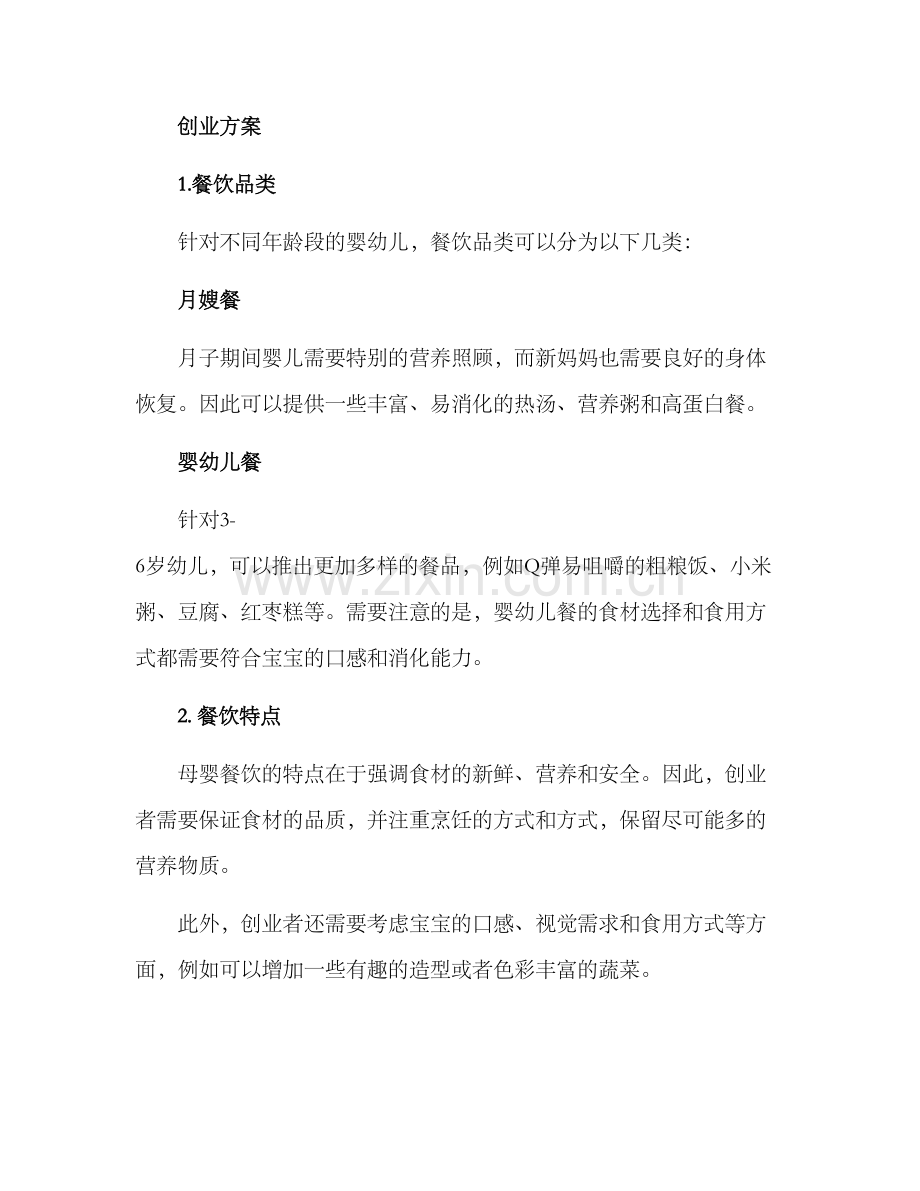 母婴餐饮创业方案.docx_第2页