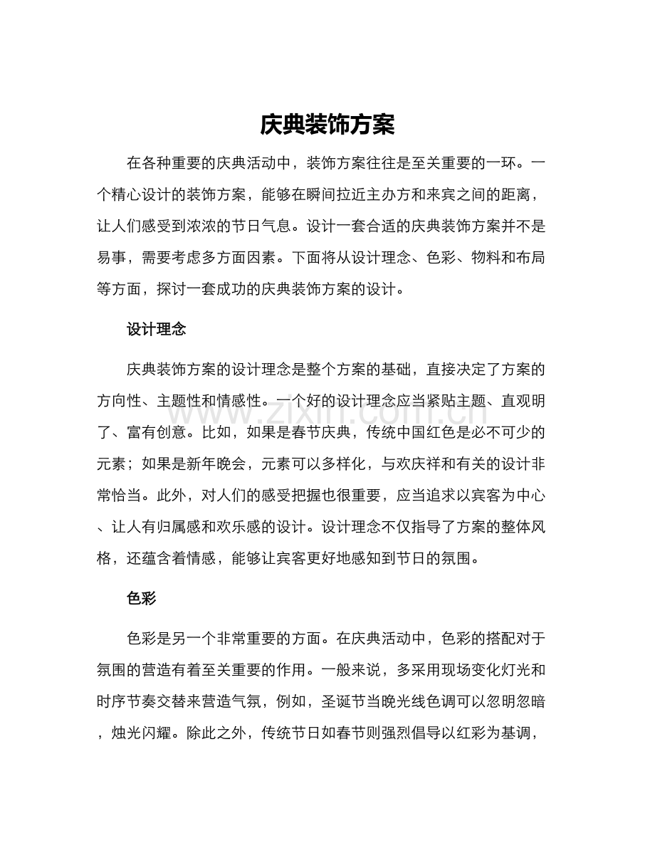 庆典装饰方案.docx_第1页