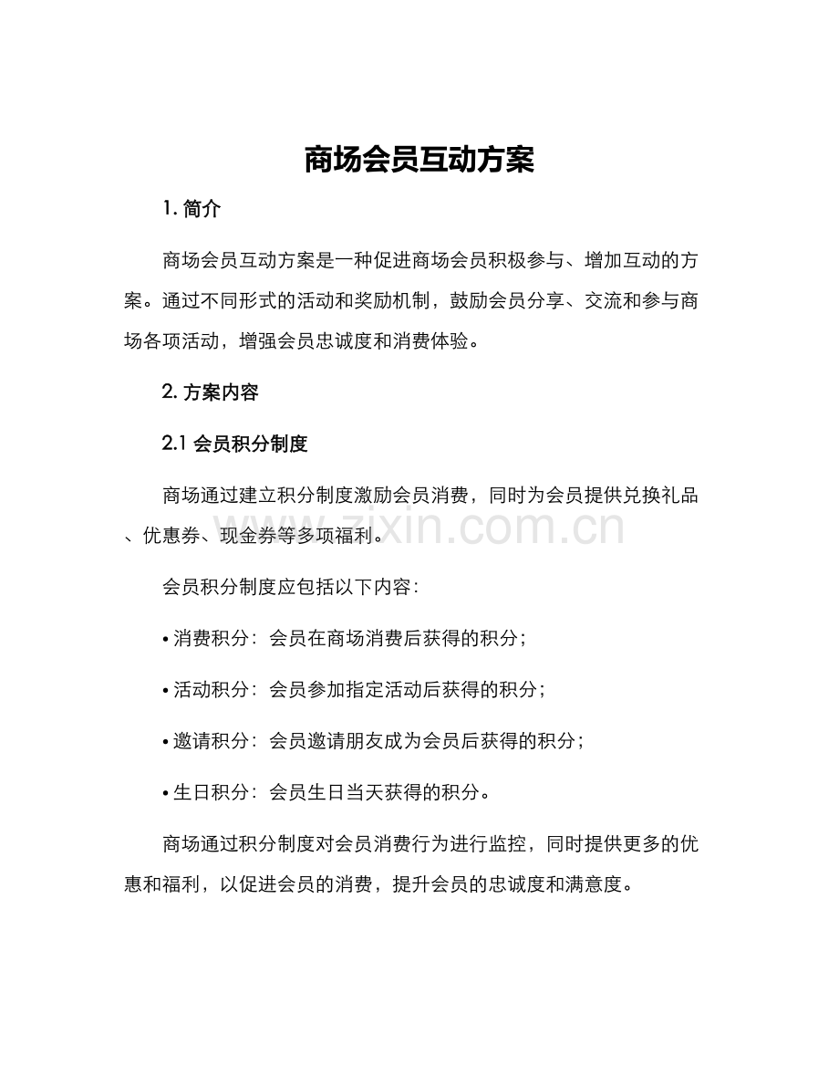 商场会员互动方案.docx_第1页