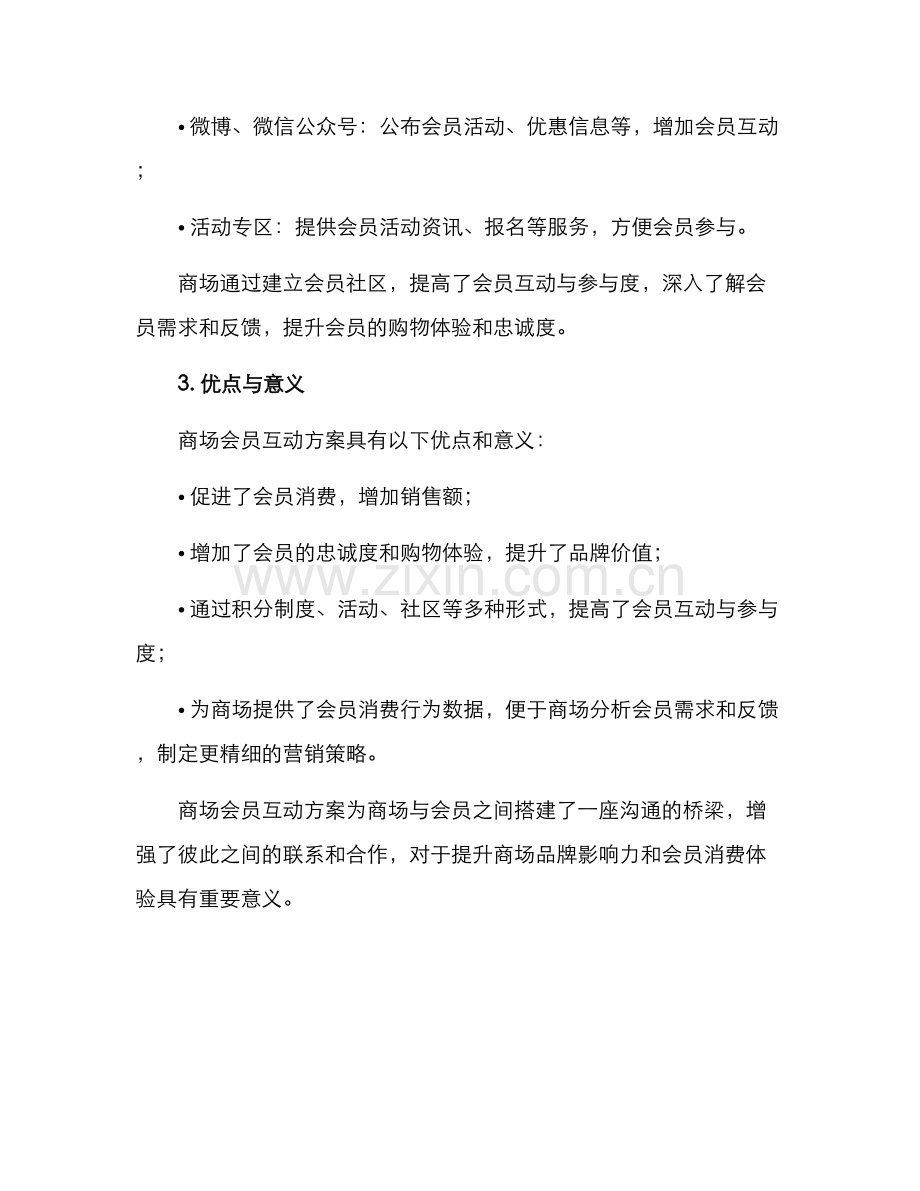 商场会员互动方案.docx_第3页