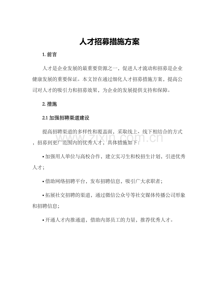 人才招募措施方案.docx_第1页