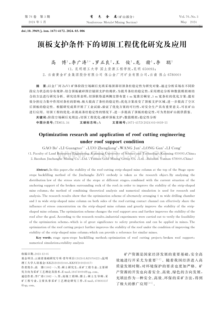 顶板支护条件下的切顶工程优化研究及应用.pdf_第1页