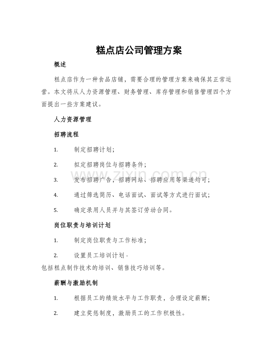 糕点店公司管理方案.docx_第1页