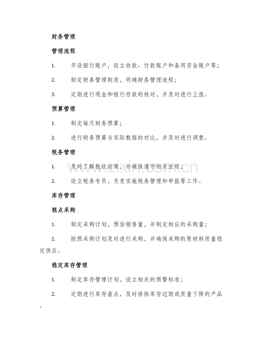 糕点店公司管理方案.docx_第2页