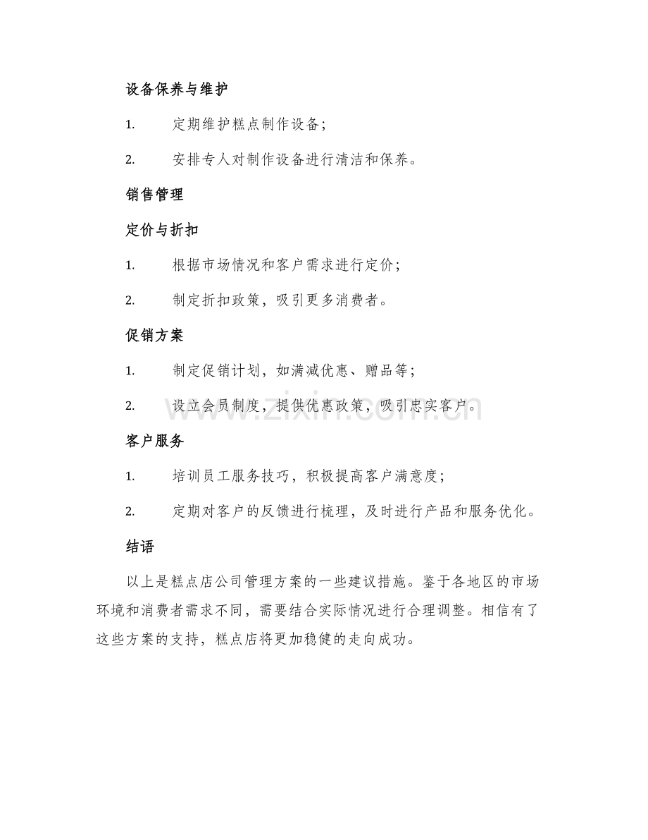 糕点店公司管理方案.docx_第3页