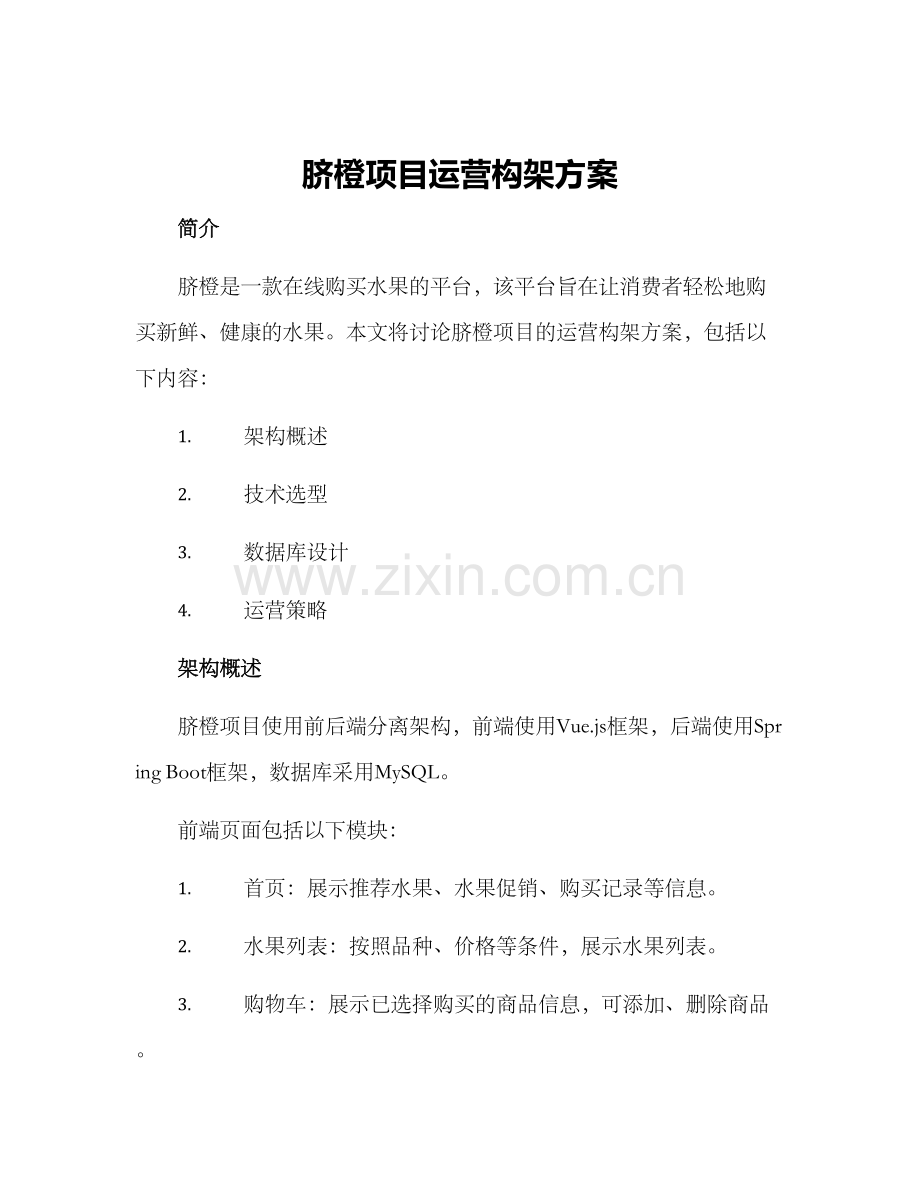 脐橙项目运营构架方案.docx_第1页