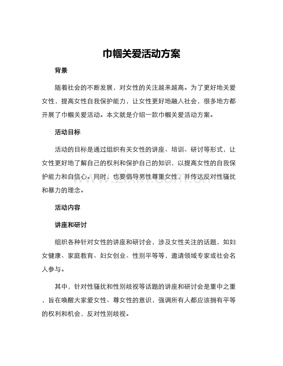 巾帼关爱活动方案.docx_第1页