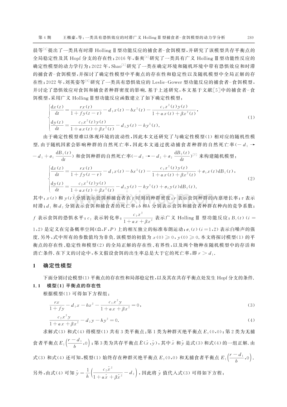 一类具有恐惧效应的时滞广义HollingⅢ型捕食者-食饵模型的动力学分析.pdf_第2页