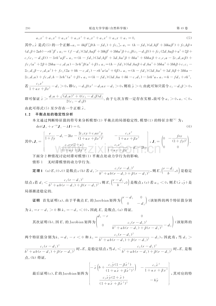 一类具有恐惧效应的时滞广义HollingⅢ型捕食者-食饵模型的动力学分析.pdf_第3页