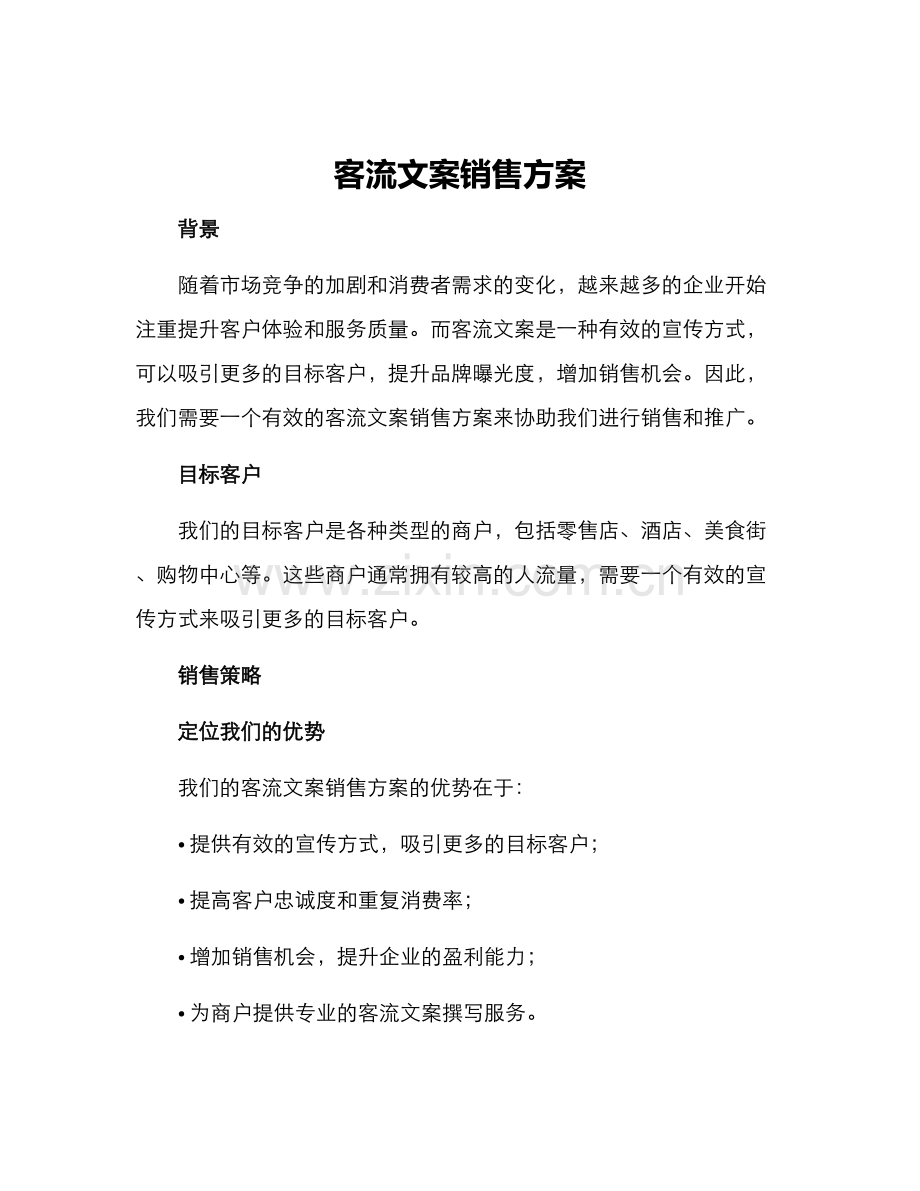 客流文案销售方案.docx_第1页