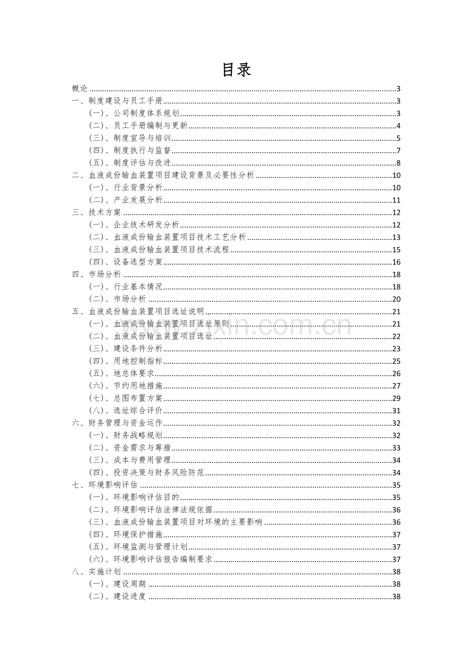 2024年血液成份输血装置项目可行性研究报告.docx_第2页