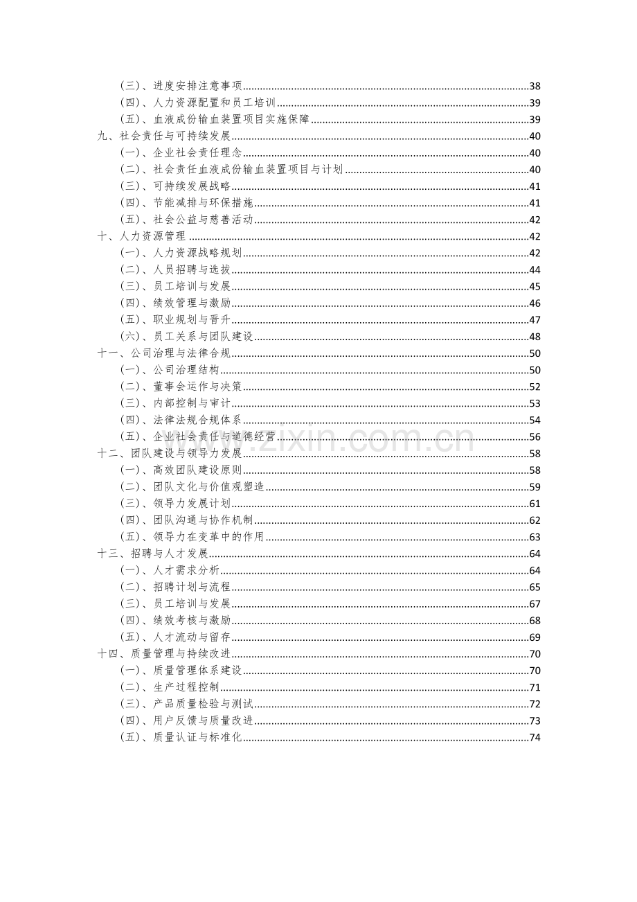 2024年血液成份输血装置项目可行性研究报告.docx_第3页