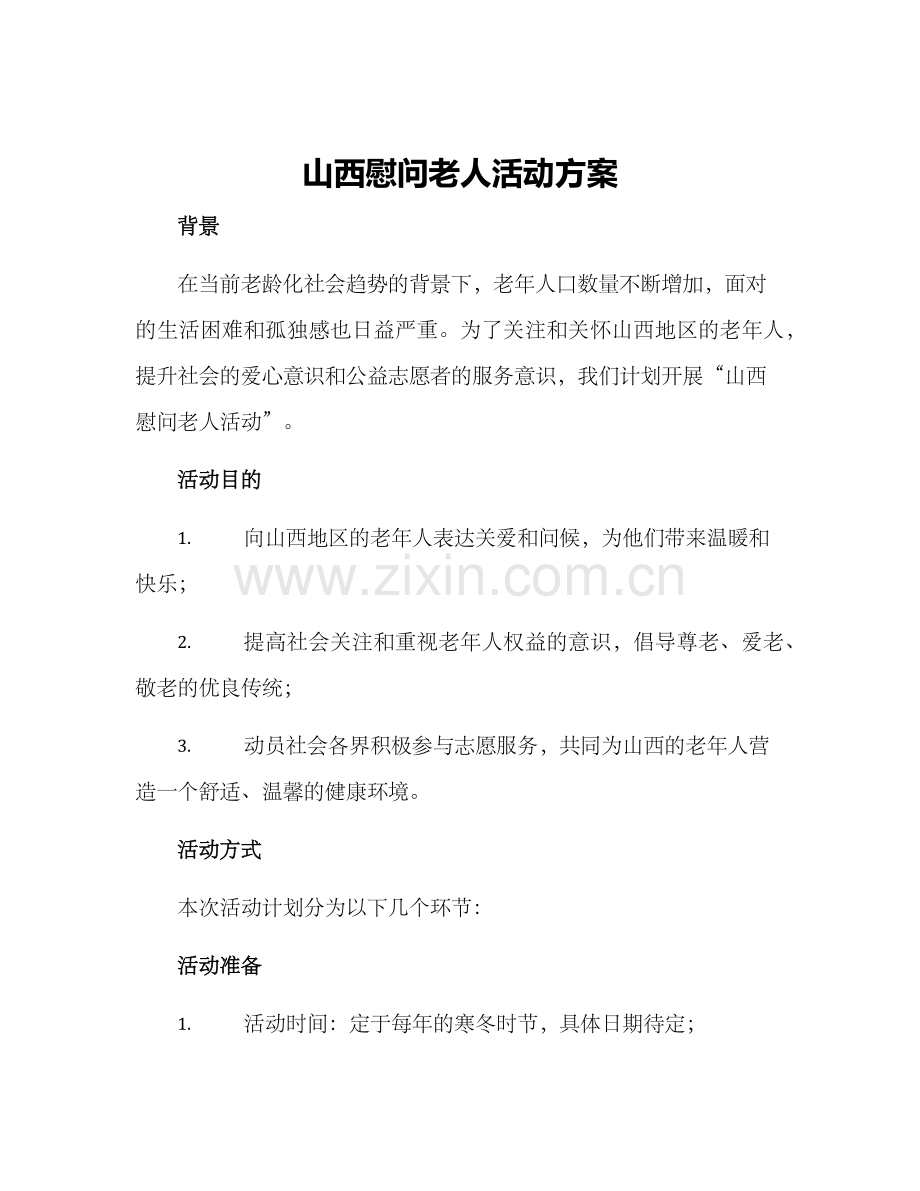 山西慰问老人活动方案.docx_第1页