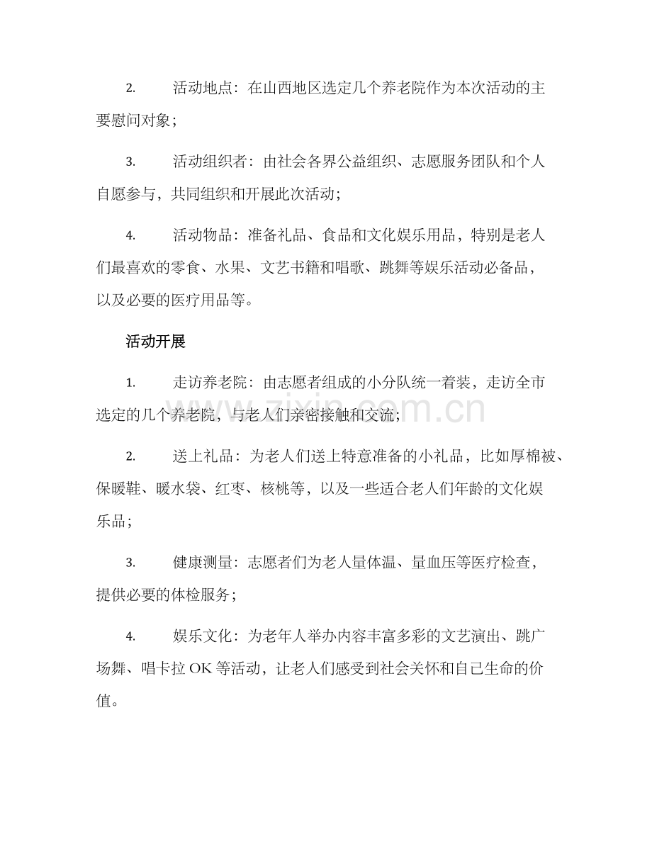 山西慰问老人活动方案.docx_第2页