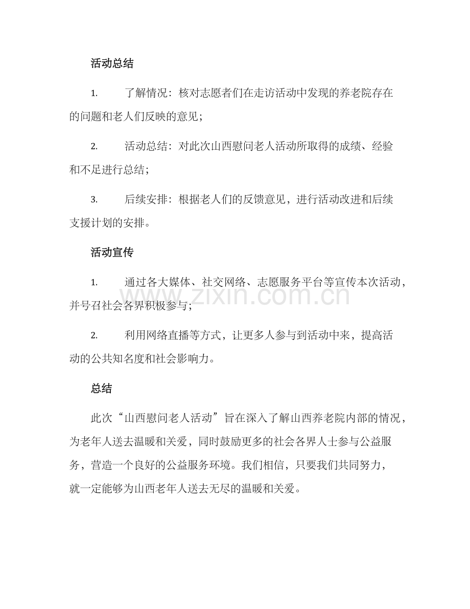 山西慰问老人活动方案.docx_第3页