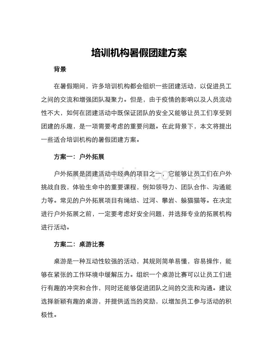 培训机构暑假团建方案.docx_第1页