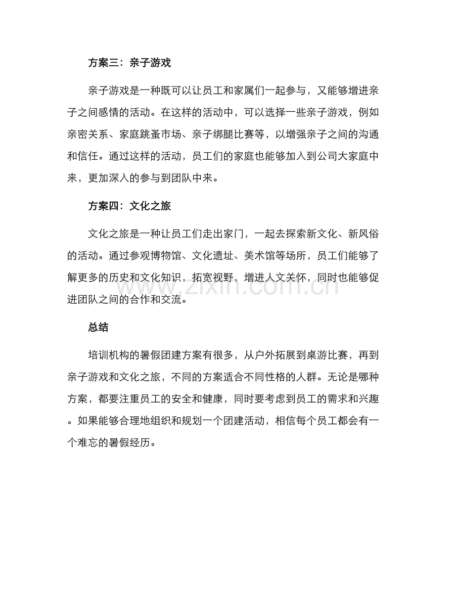 培训机构暑假团建方案.docx_第2页