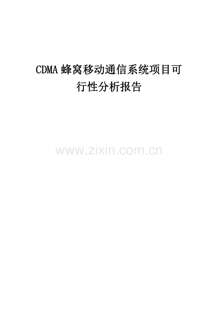 2024年CDMA蜂窝移动通信系统项目可行性分析报告.docx_第1页