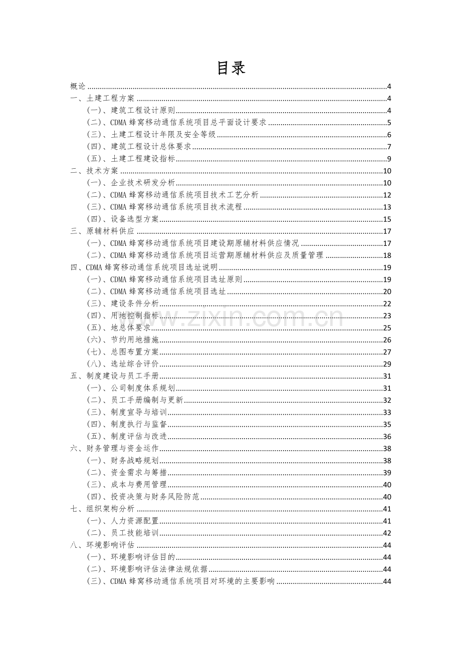 2024年CDMA蜂窝移动通信系统项目可行性分析报告.docx_第2页