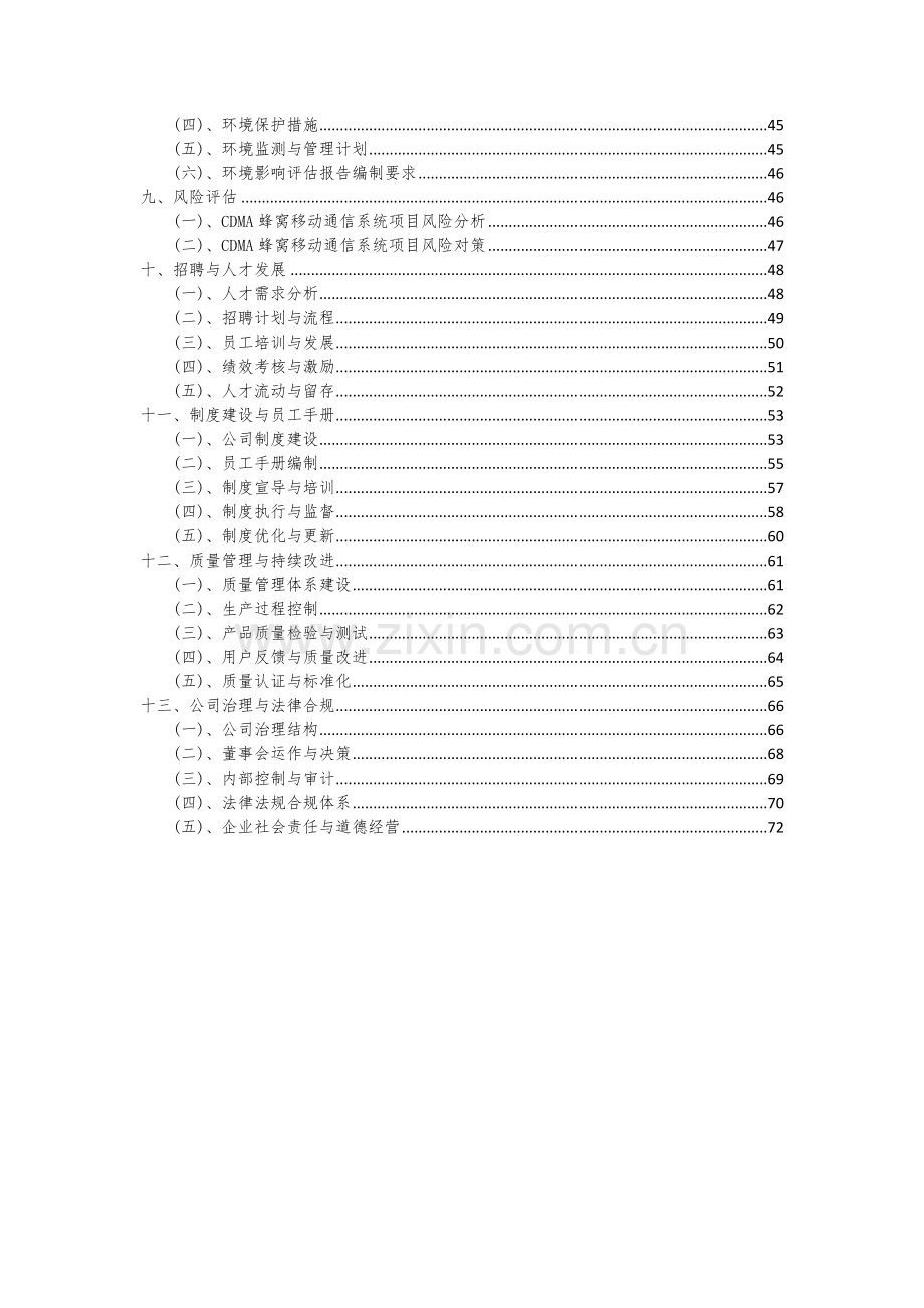 2024年CDMA蜂窝移动通信系统项目可行性分析报告.docx_第3页