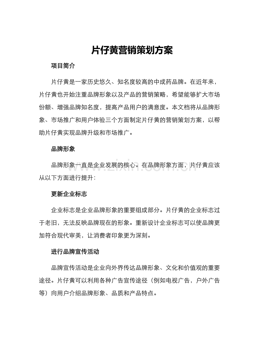 片仔癀营销策划方案.docx_第1页