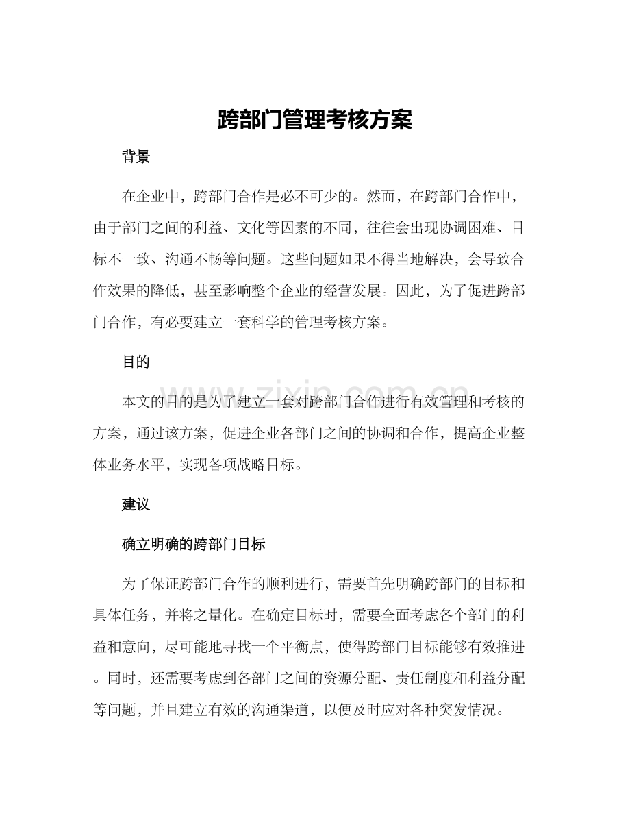 跨部门管理考核方案.docx_第1页