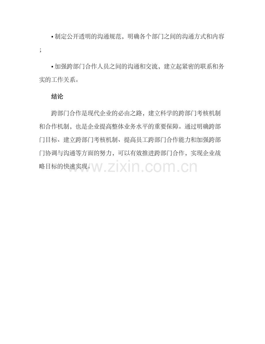 跨部门管理考核方案.docx_第3页