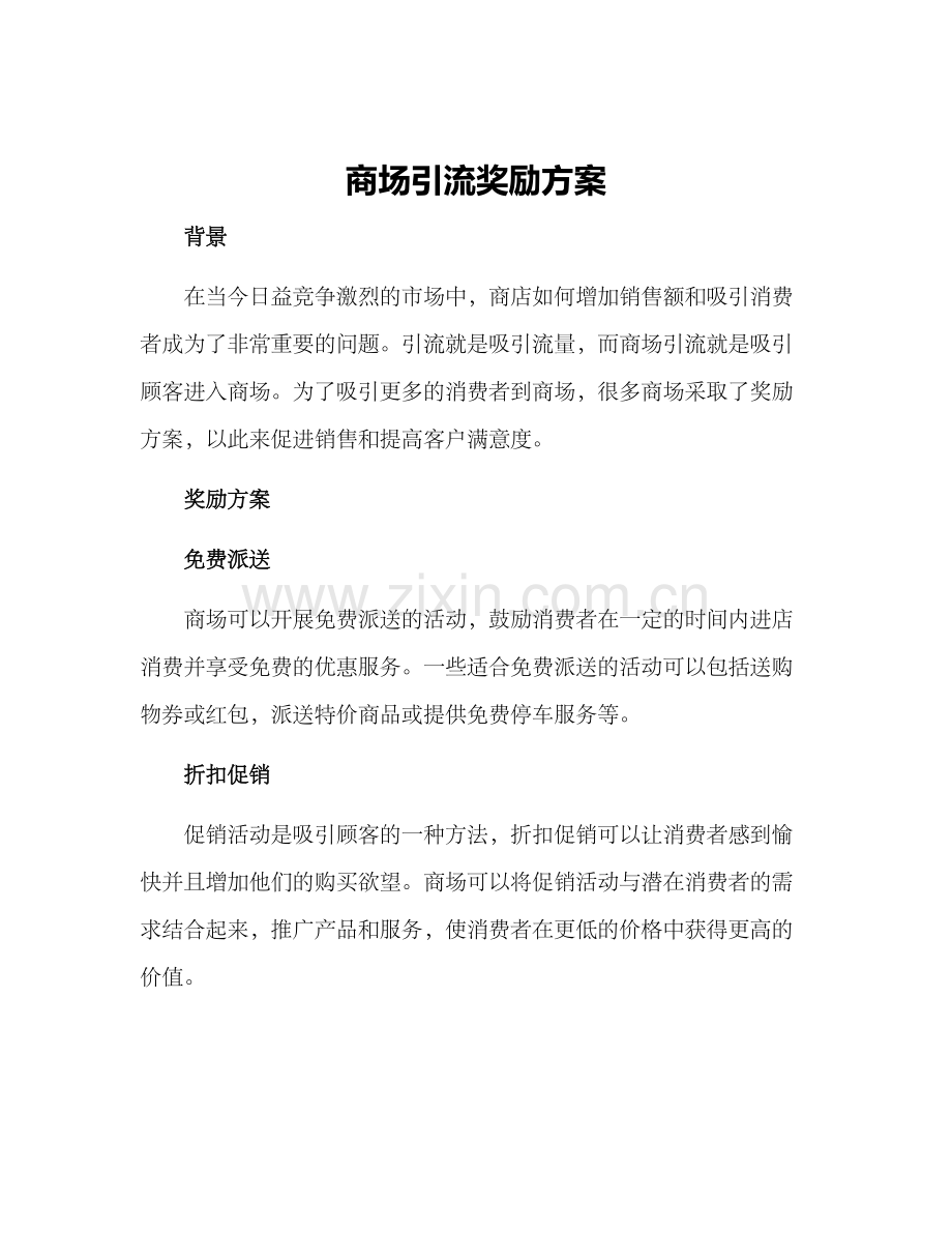 商场引流奖励方案.docx_第1页