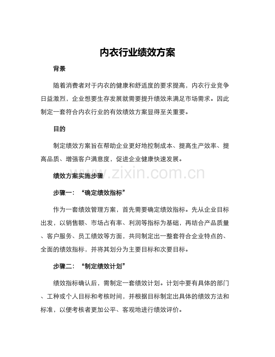 内衣行业绩效方案.docx_第1页