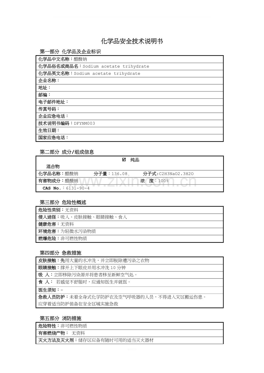 醋酸钠(乙酸钠)安全技术说明书.doc_第1页