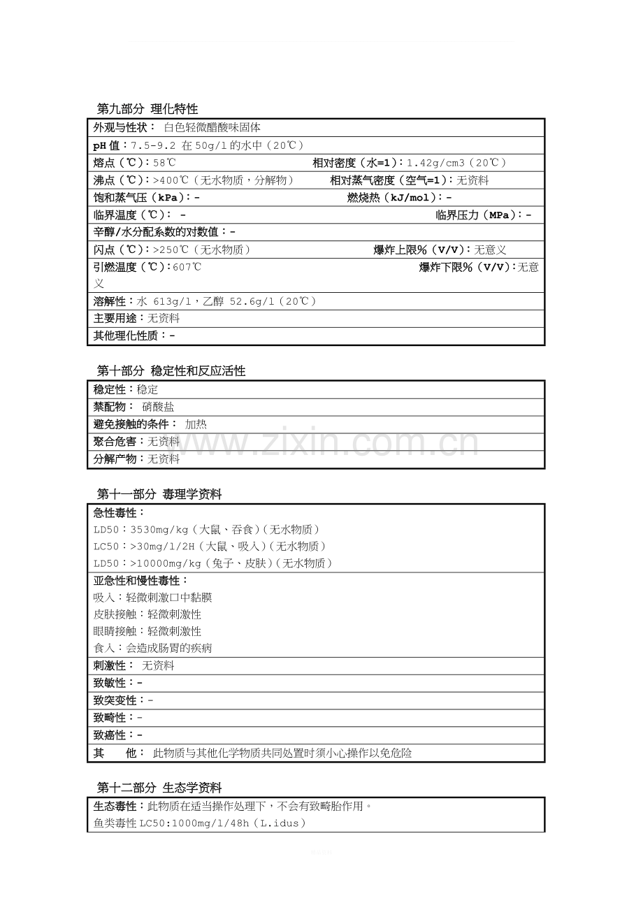 醋酸钠(乙酸钠)安全技术说明书.doc_第3页