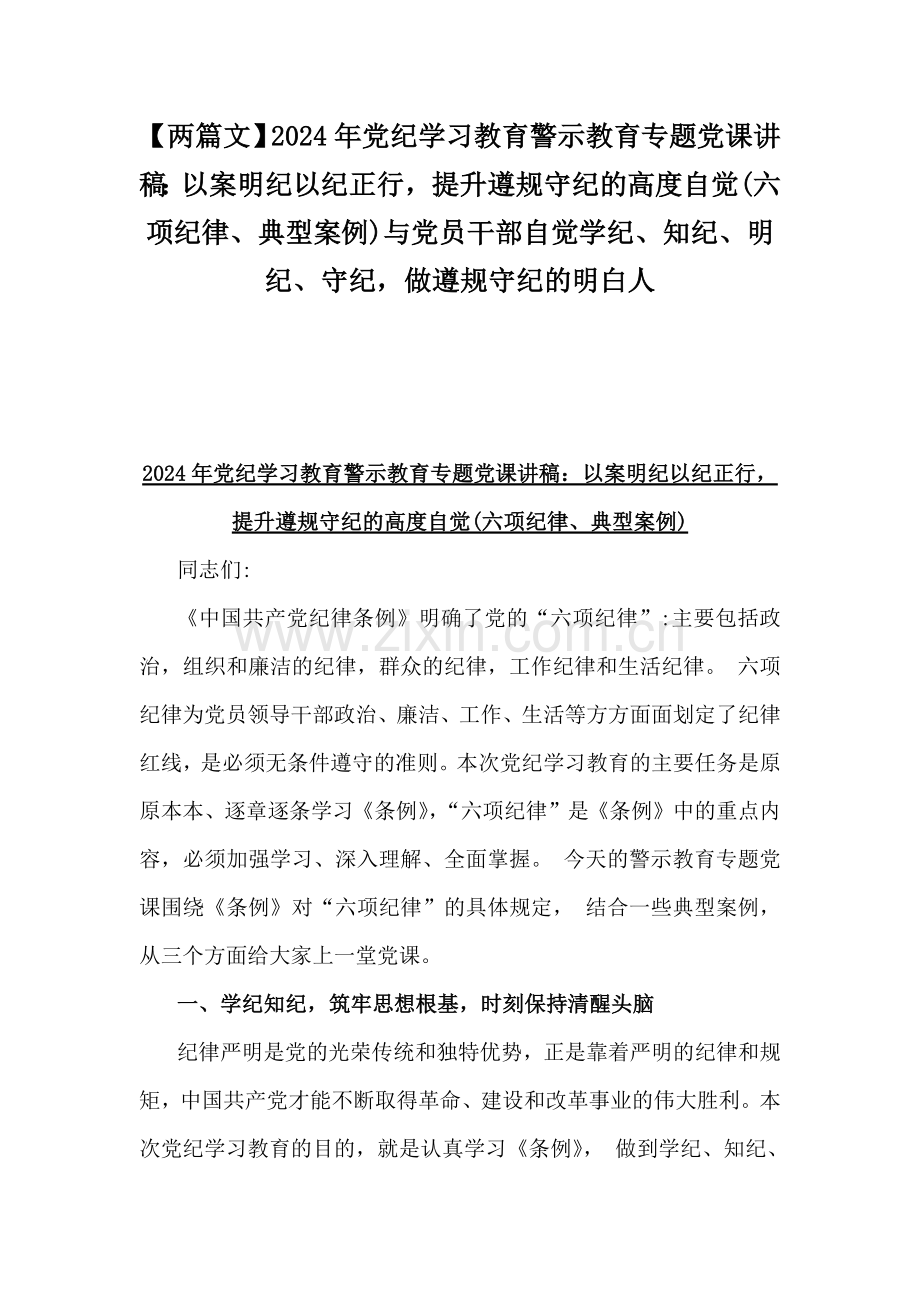 【两篇文】2024年党纪学习教育警示教育专题党课讲稿：以案明纪以纪正行提升遵规守纪的高度自觉(六项纪律、典型案例)与党员干部自觉学纪、知纪、明纪、守纪做遵规守纪的明白人.docx_第1页