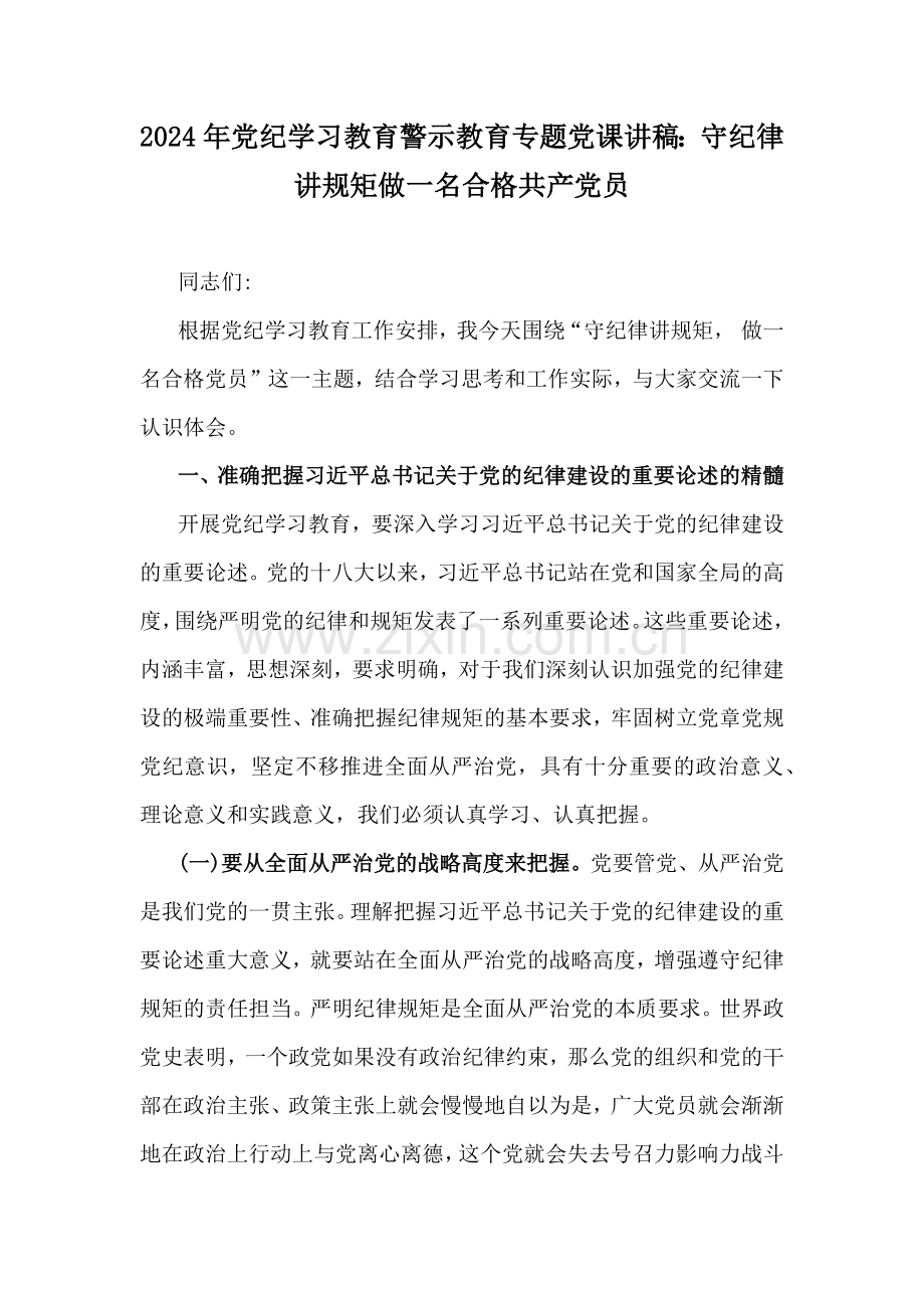 2024年党纪学习教育警示教育专题党课讲稿：守纪律讲规矩做一名合格共产党员.docx_第1页