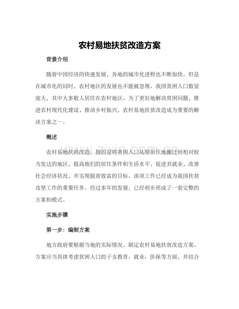 农村易地扶贫改造方案.docx_第1页