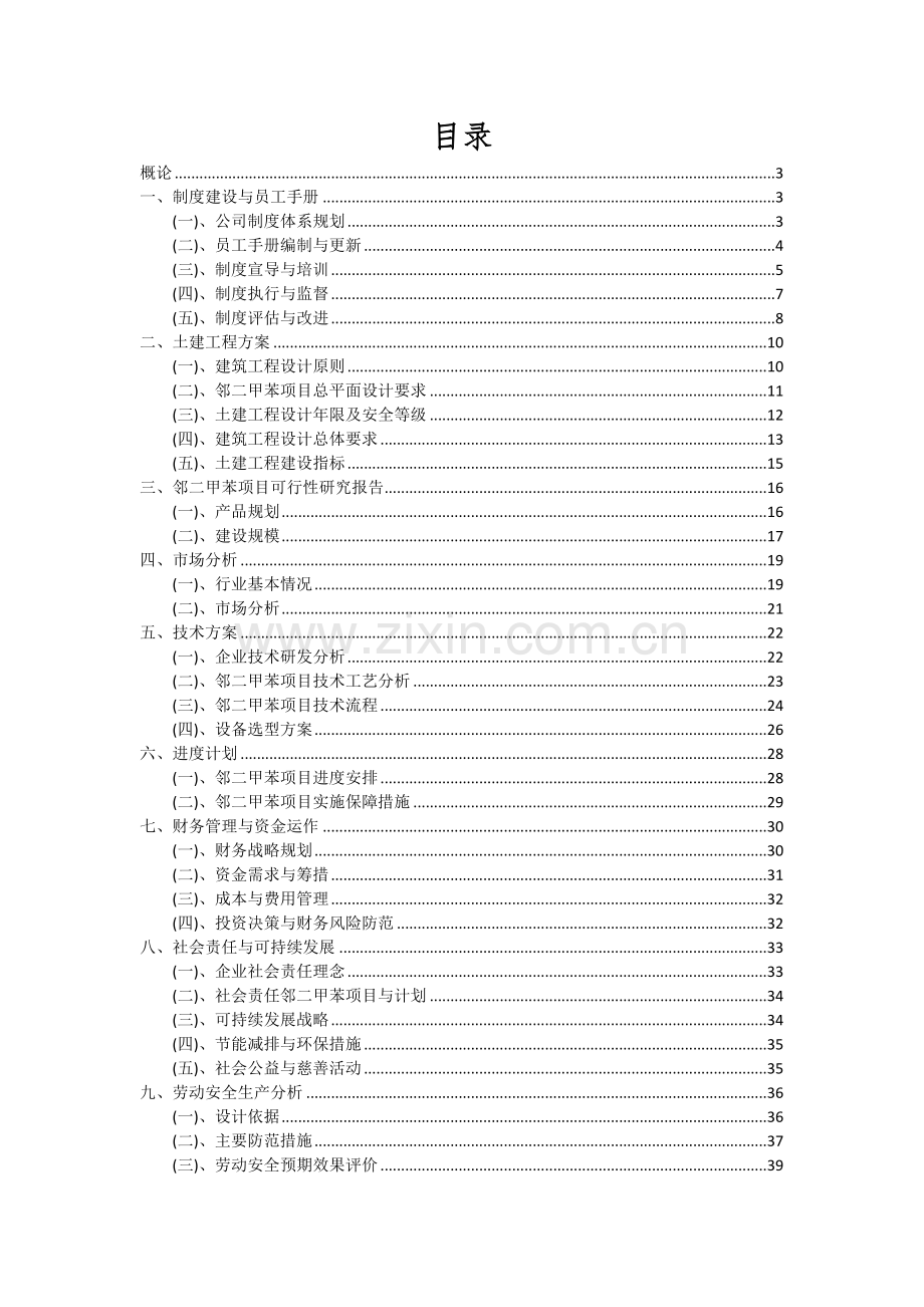 2024年邻二甲苯项目深度研究分析报告.docx_第2页