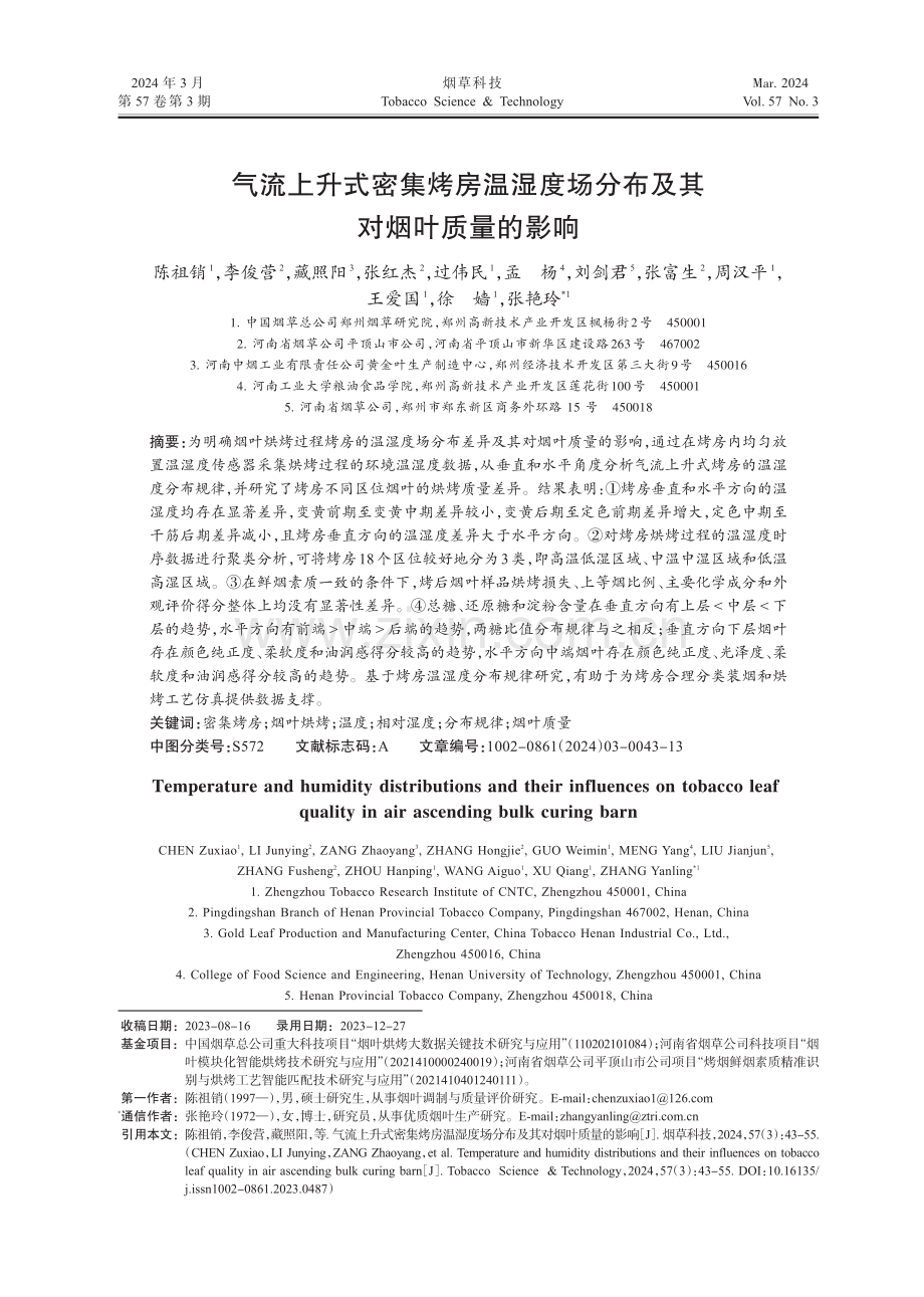 气流上升式密集烤房温湿度场分布及其对烟叶质量的影响.pdf_第1页