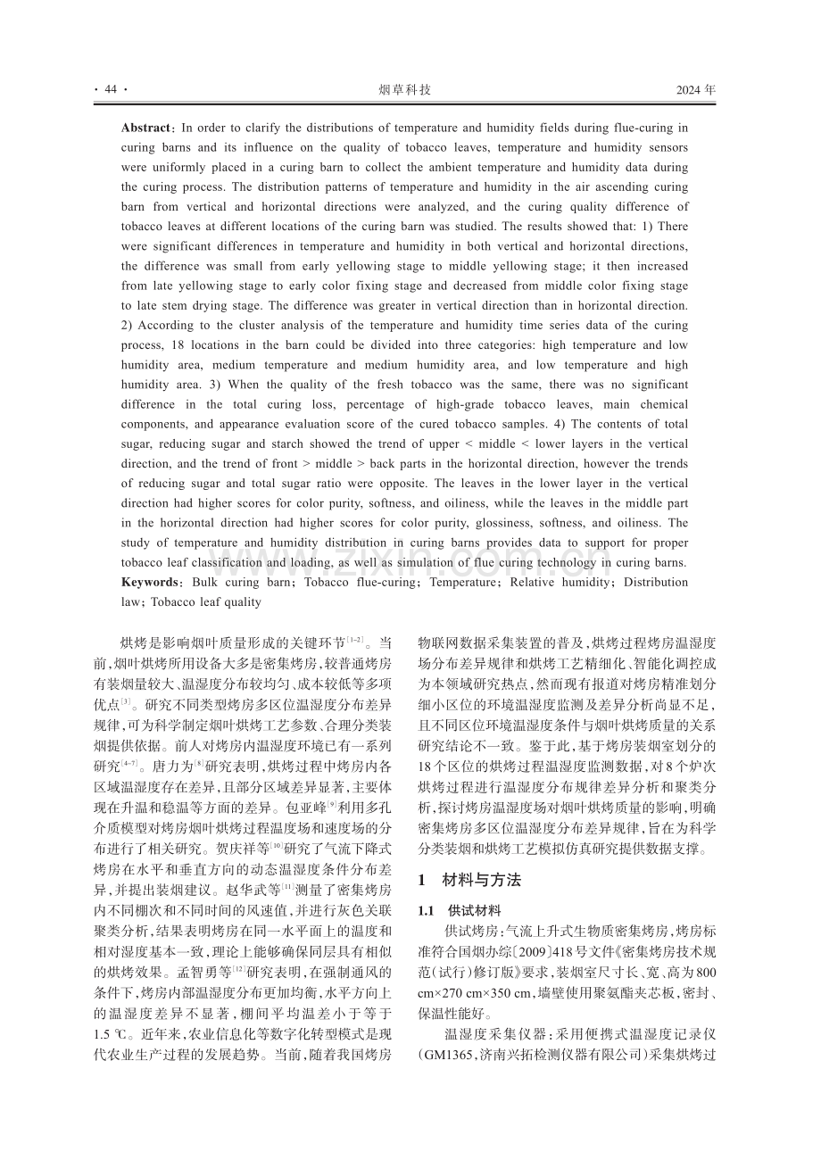 气流上升式密集烤房温湿度场分布及其对烟叶质量的影响.pdf_第2页