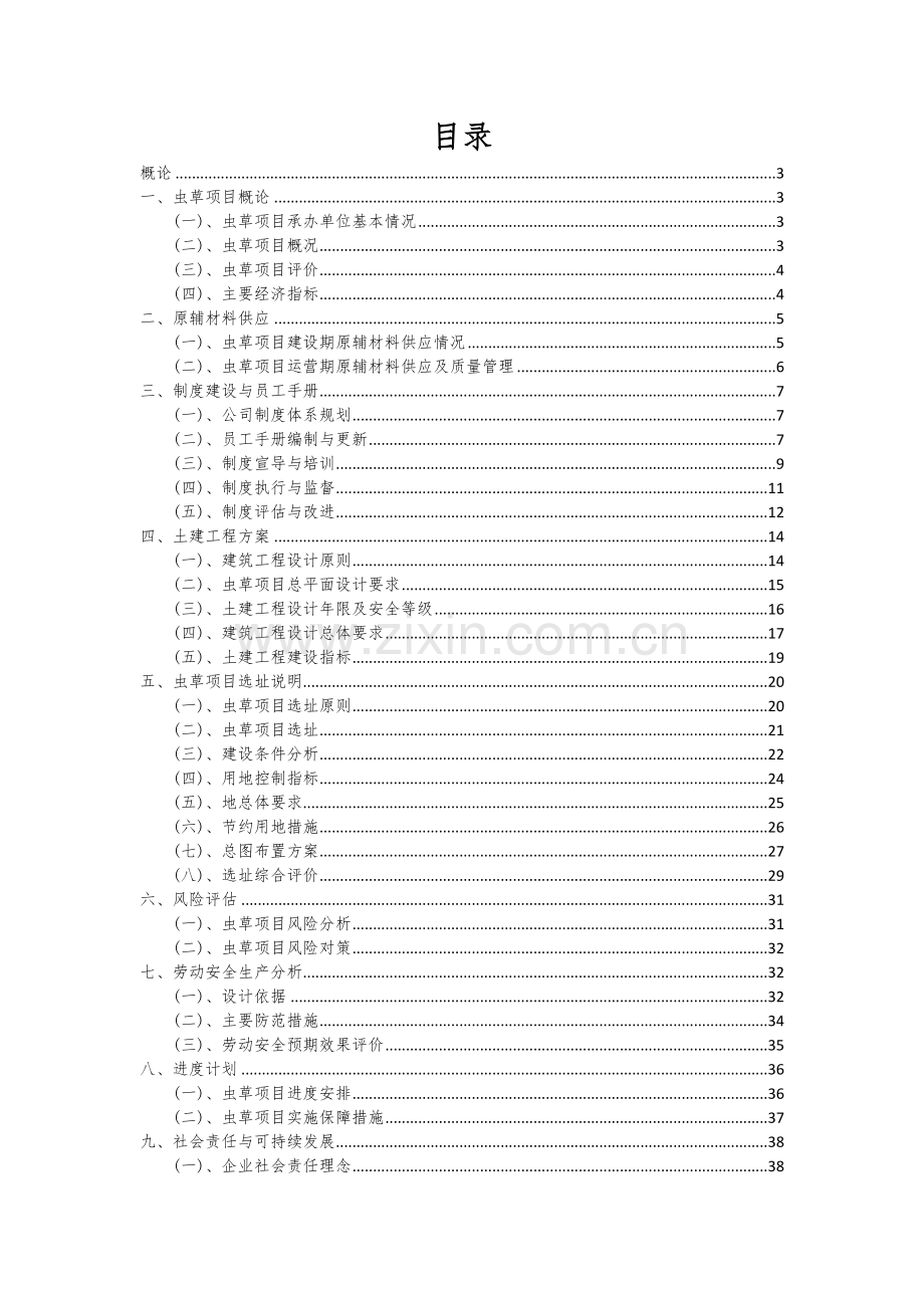 2024年虫草项目深度研究分析报告.docx_第2页