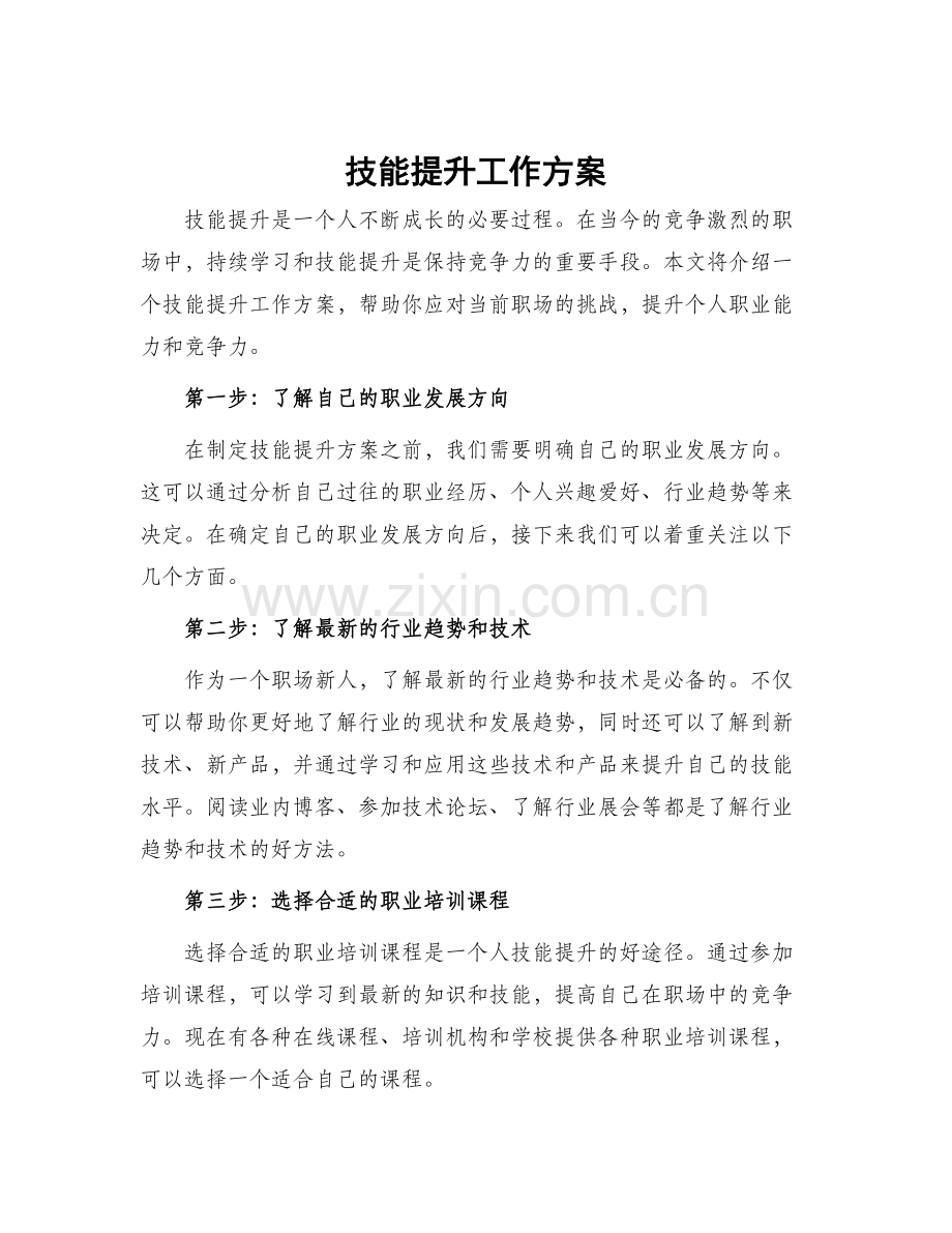 技能提升工作方案.docx_第1页