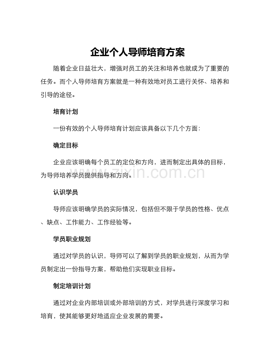 企业个人导师培育方案.docx_第1页