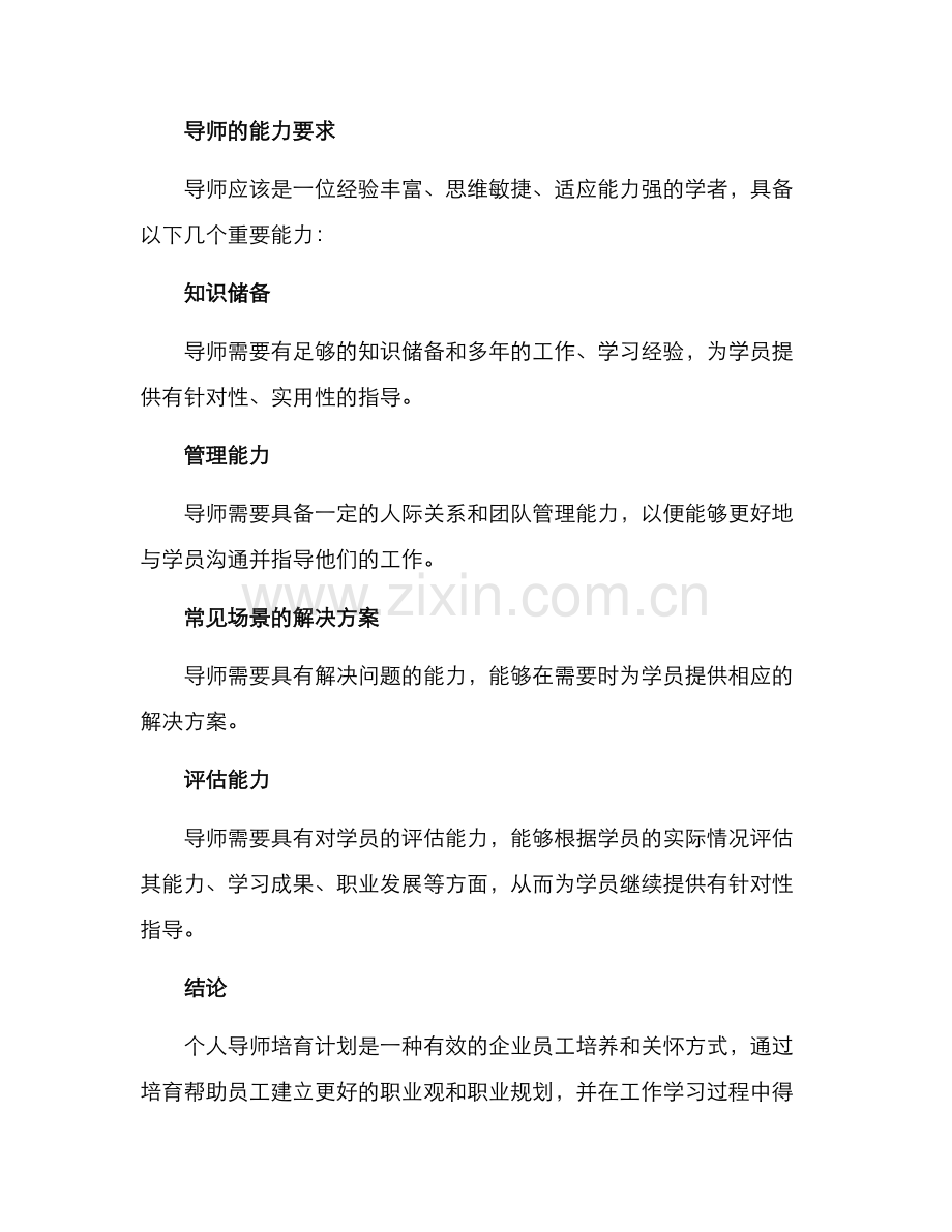 企业个人导师培育方案.docx_第3页