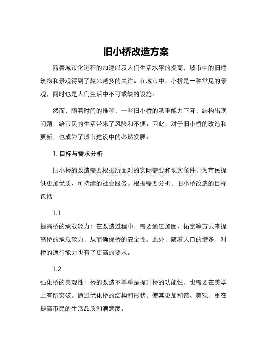 旧小桥改造方案.docx_第1页