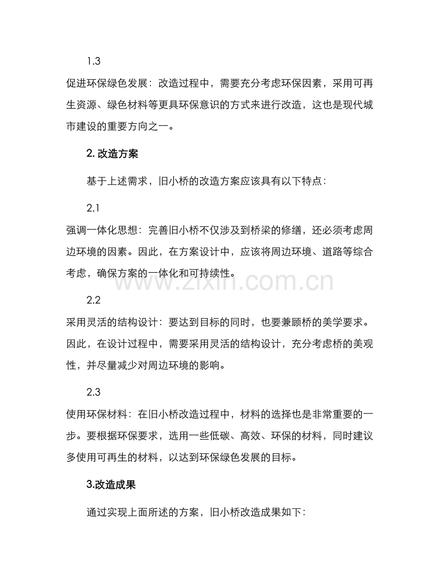 旧小桥改造方案.docx_第2页