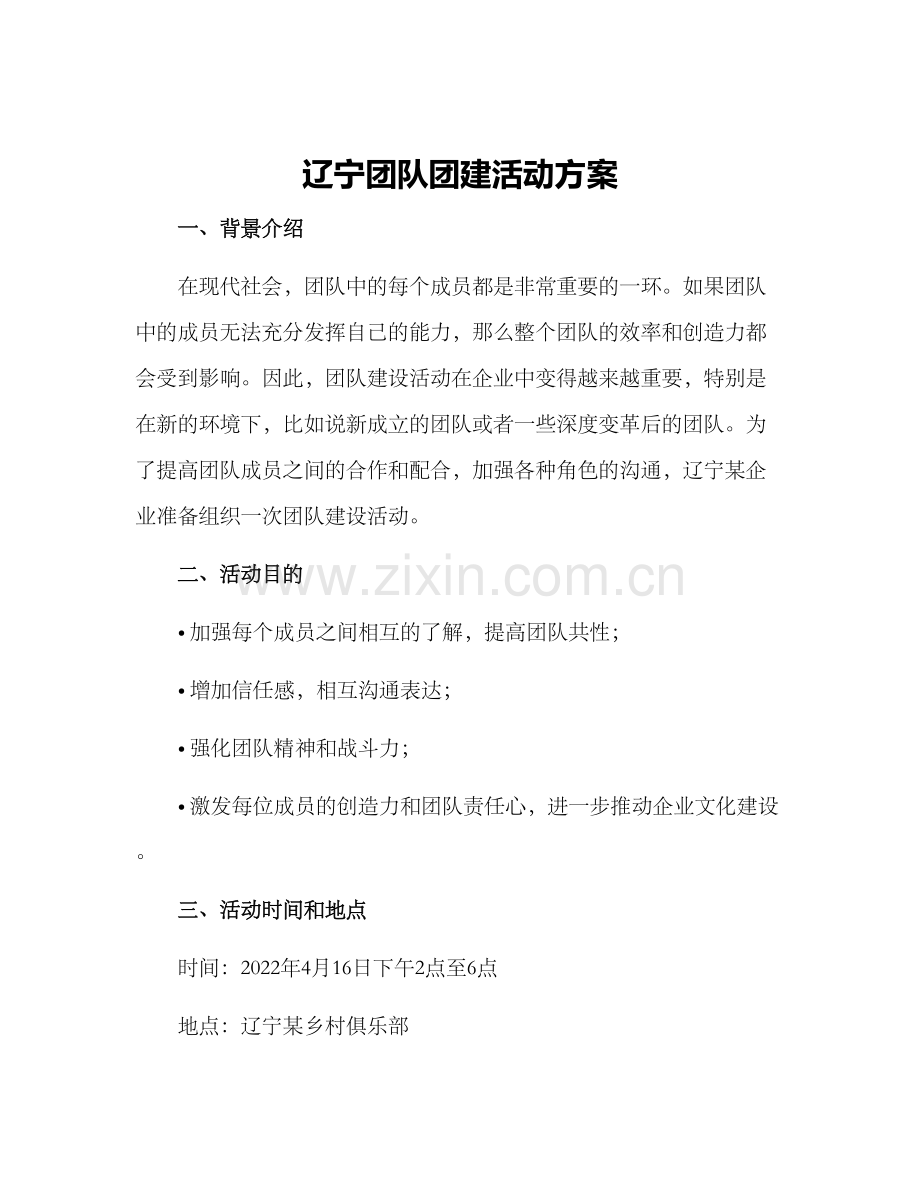 辽宁团队团建活动方案.docx_第1页