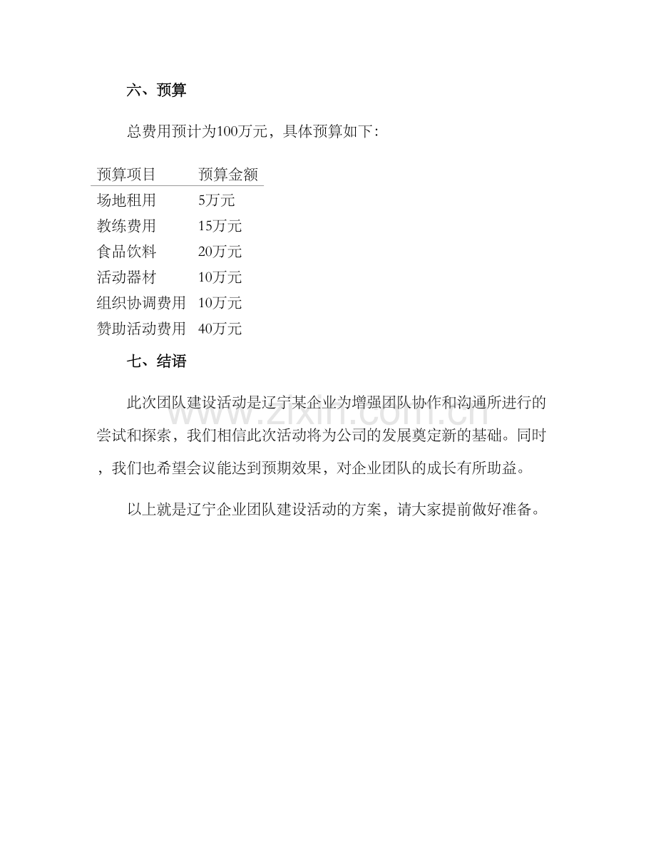 辽宁团队团建活动方案.docx_第3页