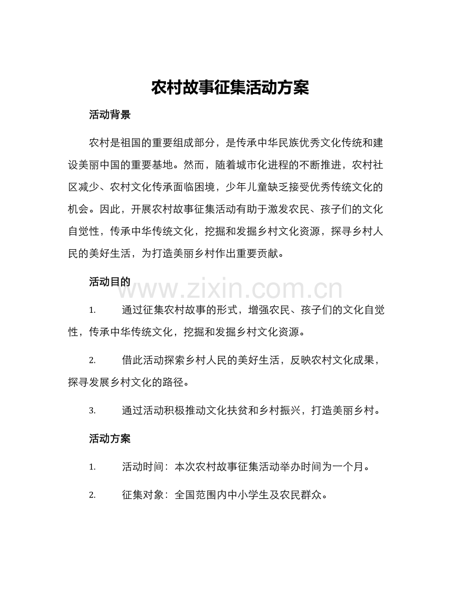 农村故事征集活动方案.docx_第1页