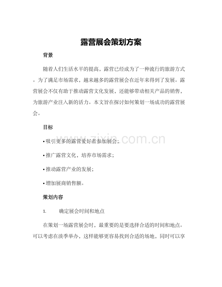 露营展会策划方案.docx_第1页