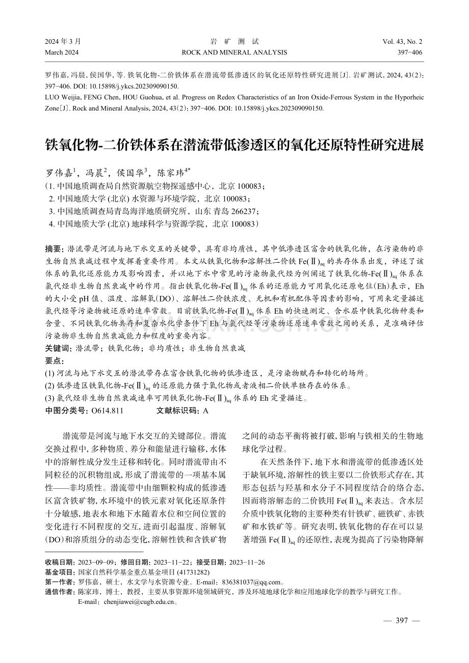 铁氧化物-二价铁体系在潜流带低渗透区的氧化还原特性研究进展.pdf_第1页